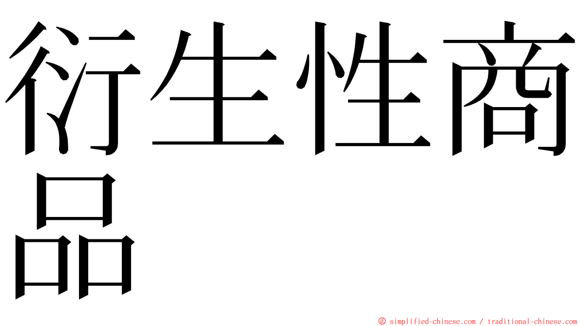 衍生性商品 ming font