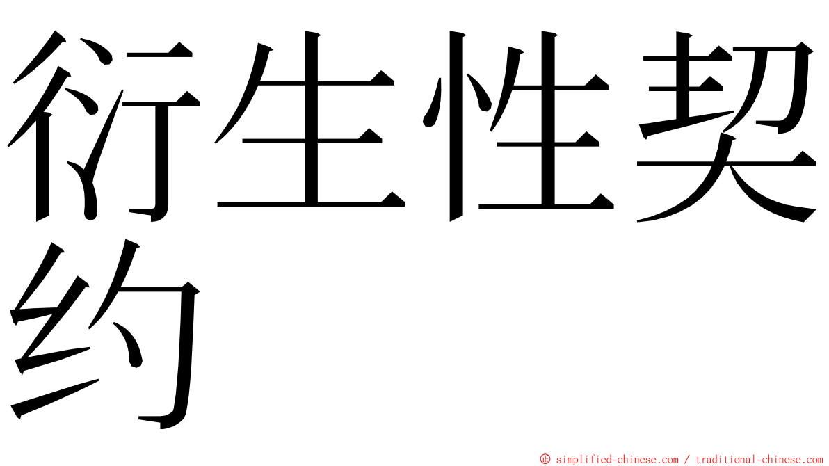 衍生性契约 ming font