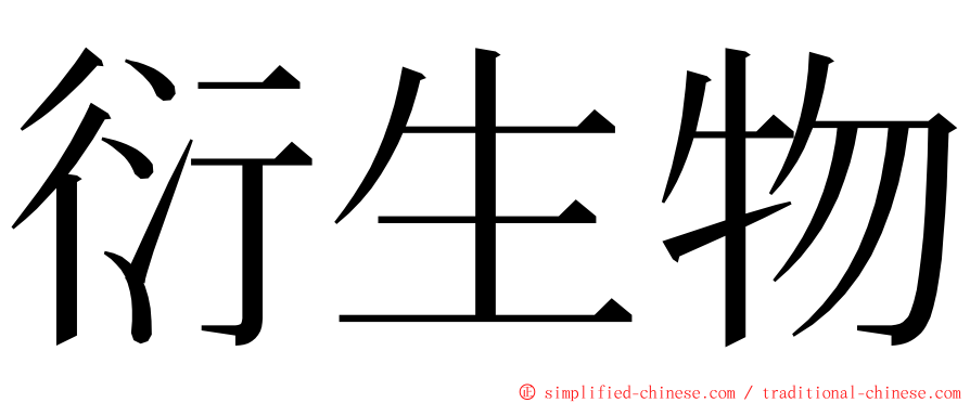 衍生物 ming font