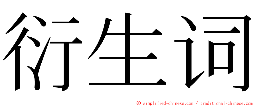 衍生词 ming font