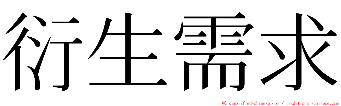 衍生需求 ming font
