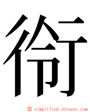 衑 ming font