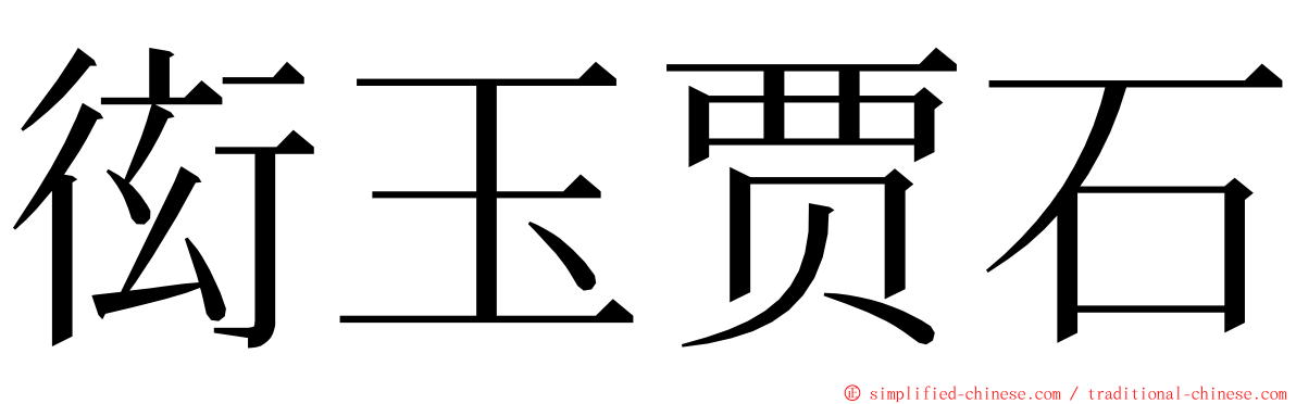 衒玉贾石 ming font