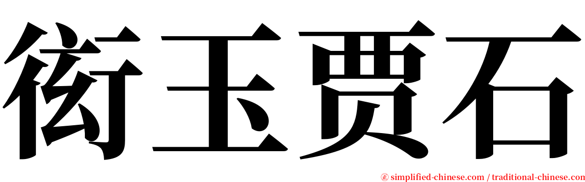 衒玉贾石 serif font