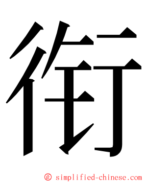 衔 ming font