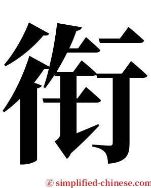 衔 serif font