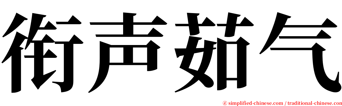 衔声茹气 serif font