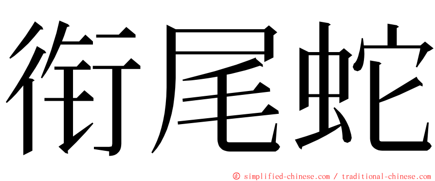 衔尾蛇 ming font