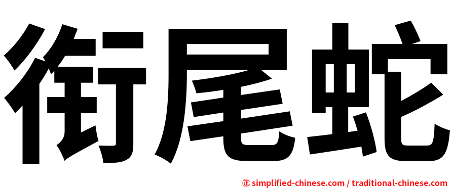衔尾蛇