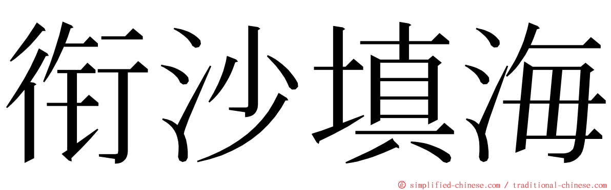 衔沙填海 ming font