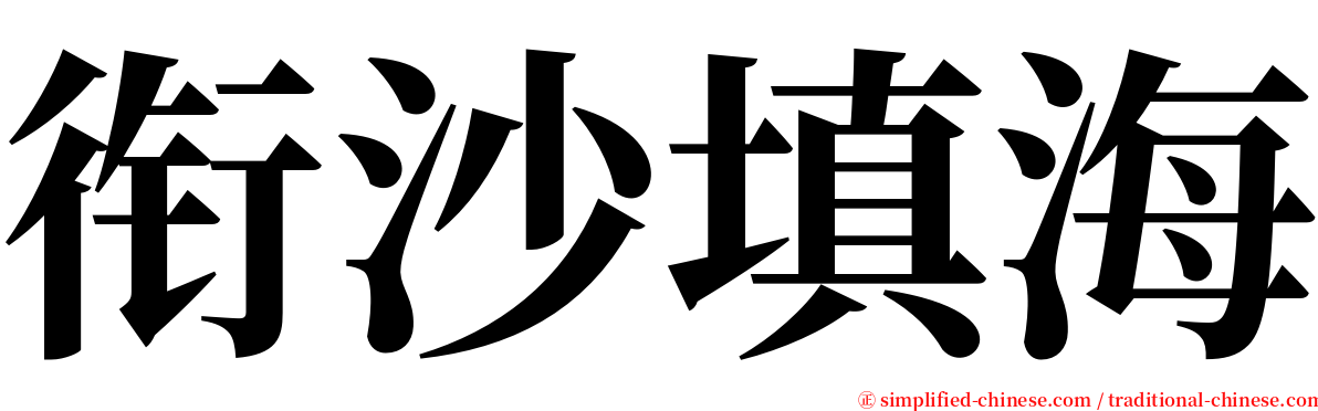 衔沙填海 serif font