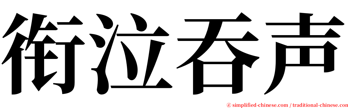 衔泣吞声 serif font