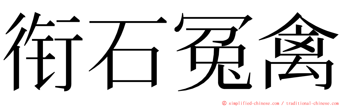 衔石冤禽 ming font