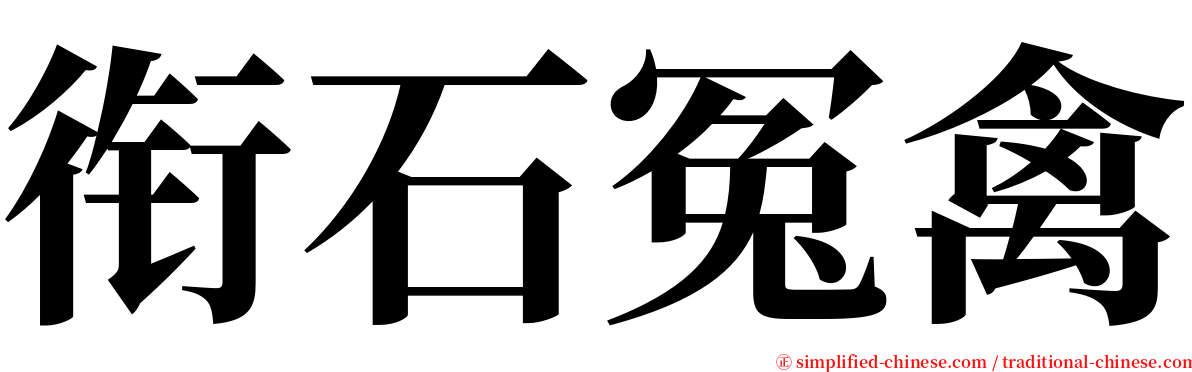 衔石冤禽 serif font