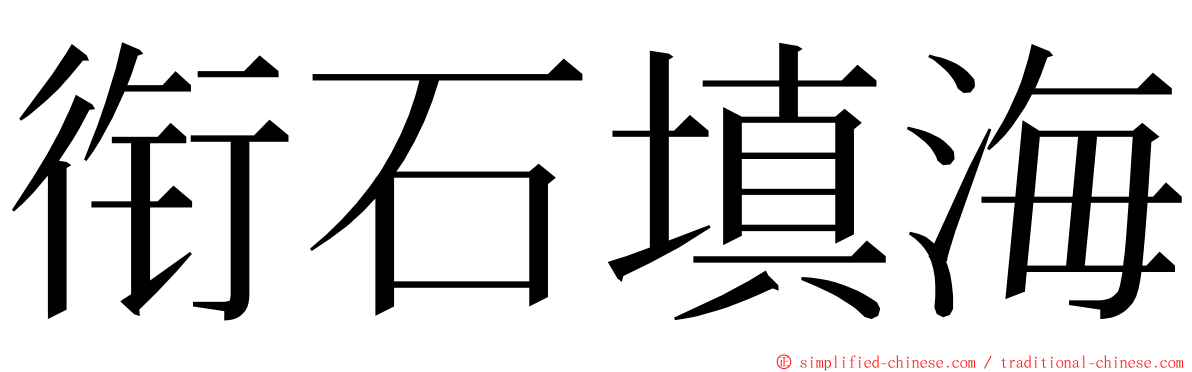 衔石填海 ming font