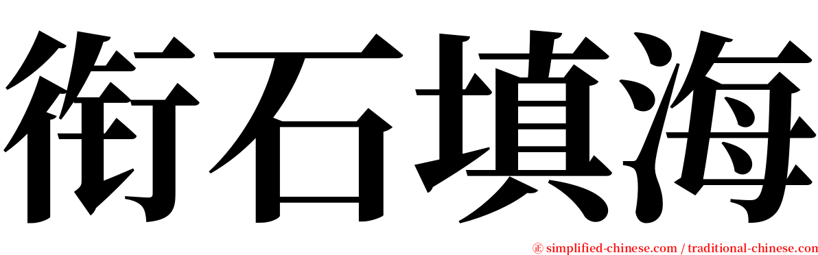 衔石填海 serif font