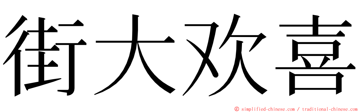 街大欢喜 ming font