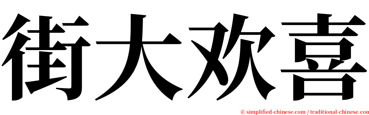 街大欢喜 serif font