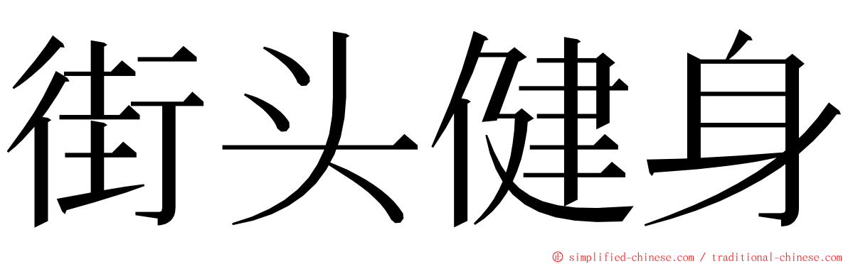 街头健身 ming font