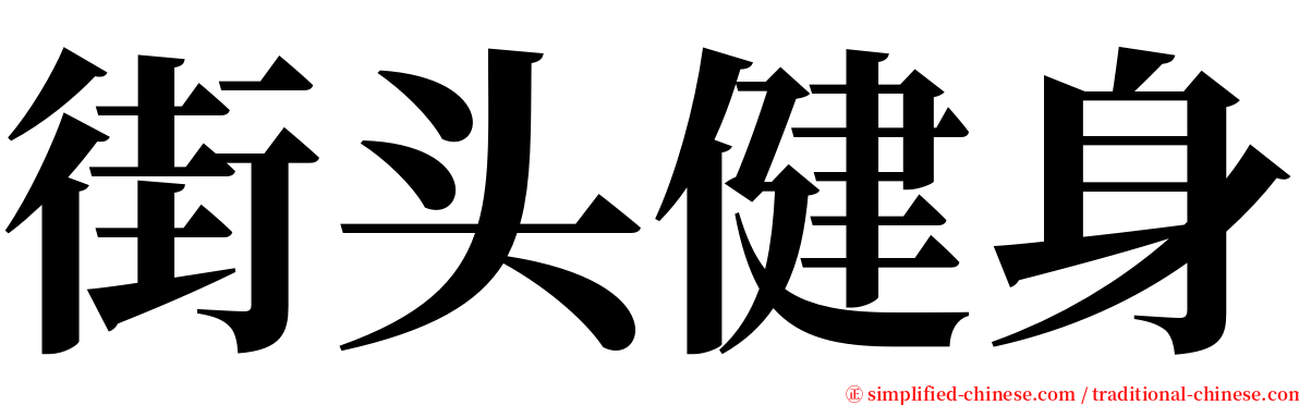 街头健身 serif font