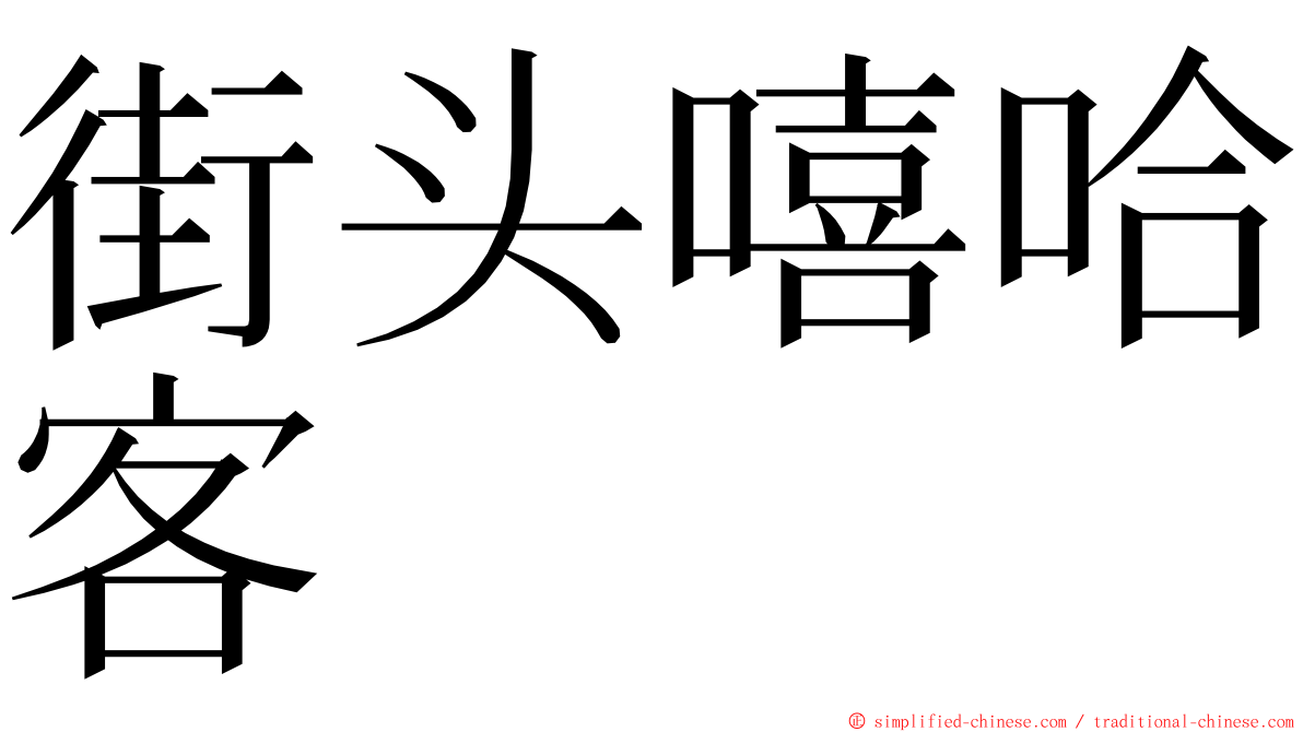 街头嘻哈客 ming font