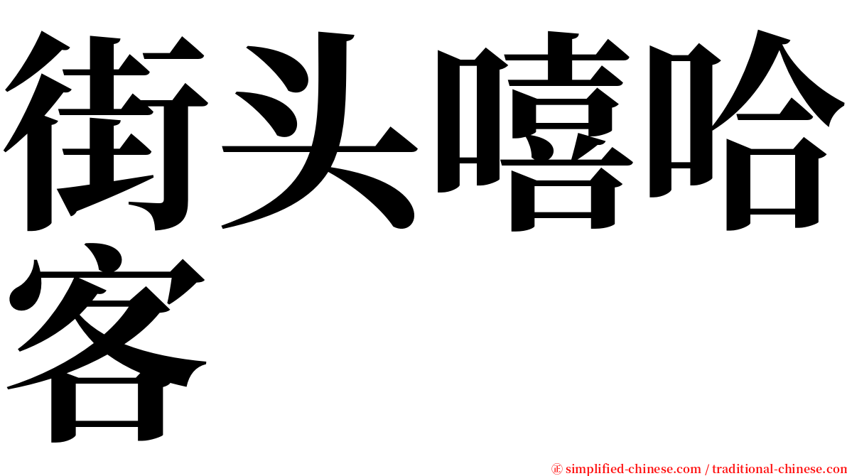 街头嘻哈客 serif font