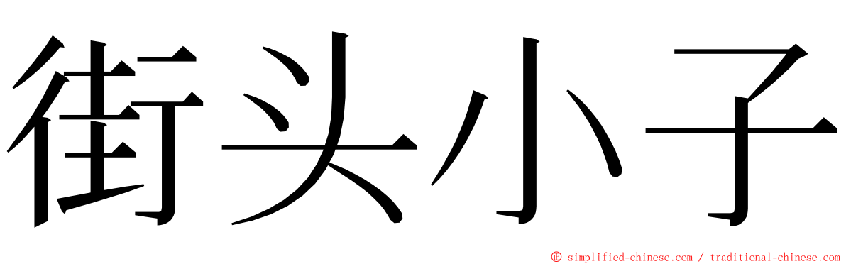 街头小子 ming font