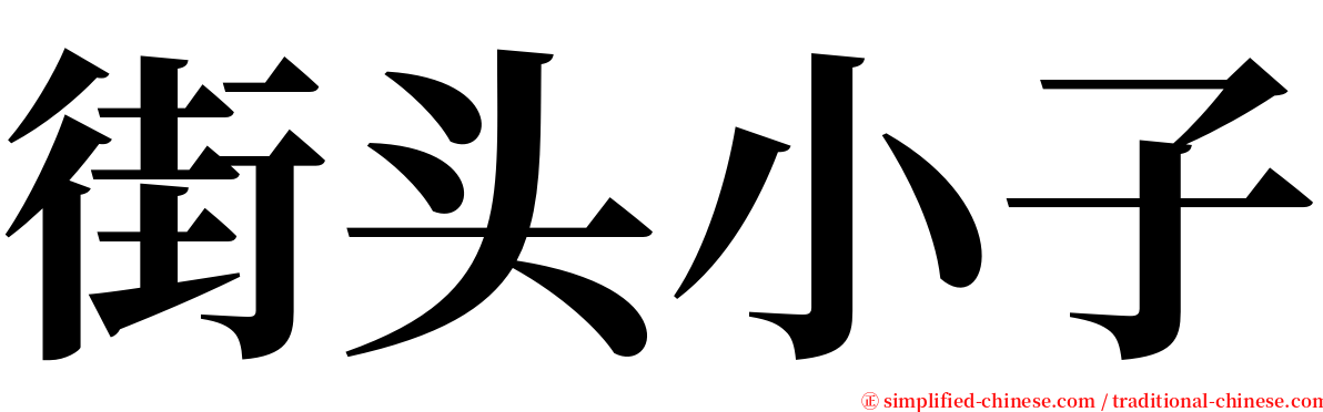 街头小子 serif font