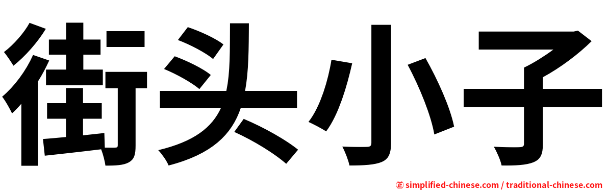 街头小子