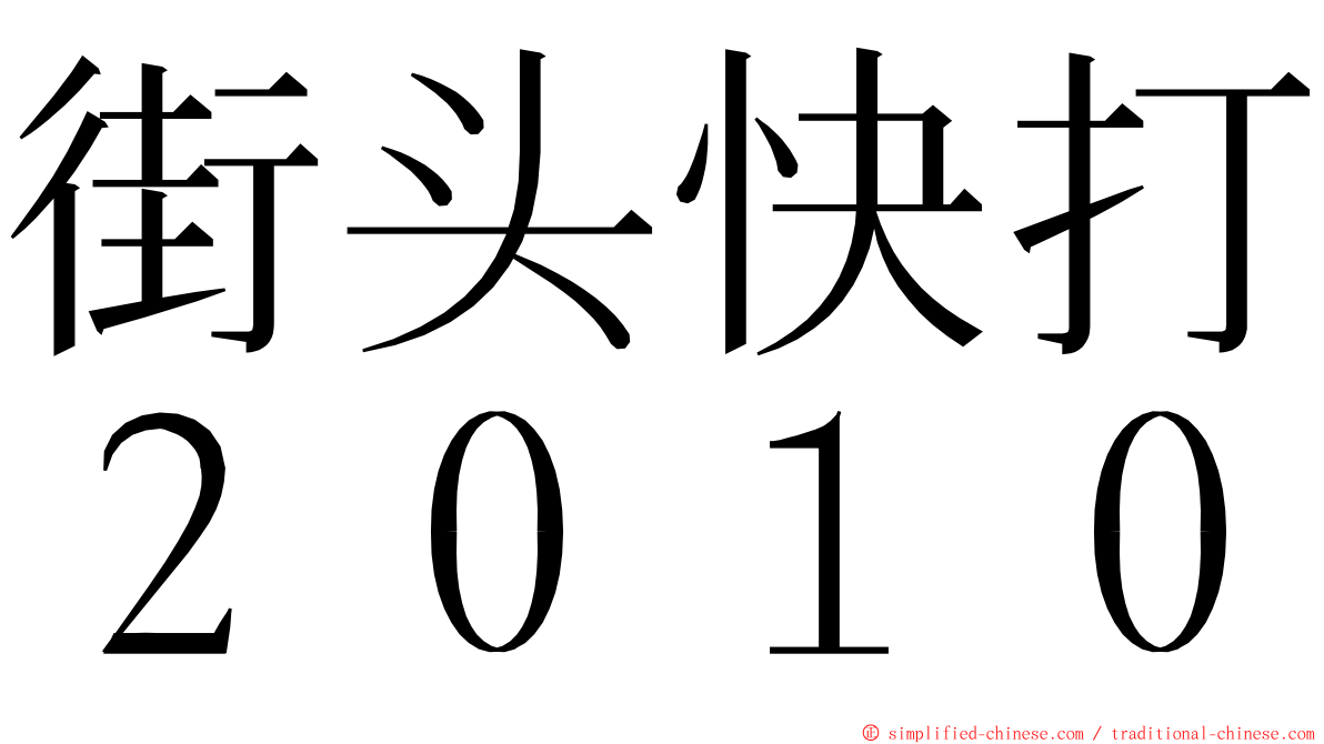 街头快打２０１０ ming font