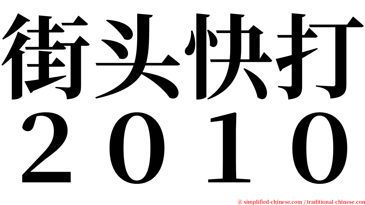 街头快打２０１０ serif font