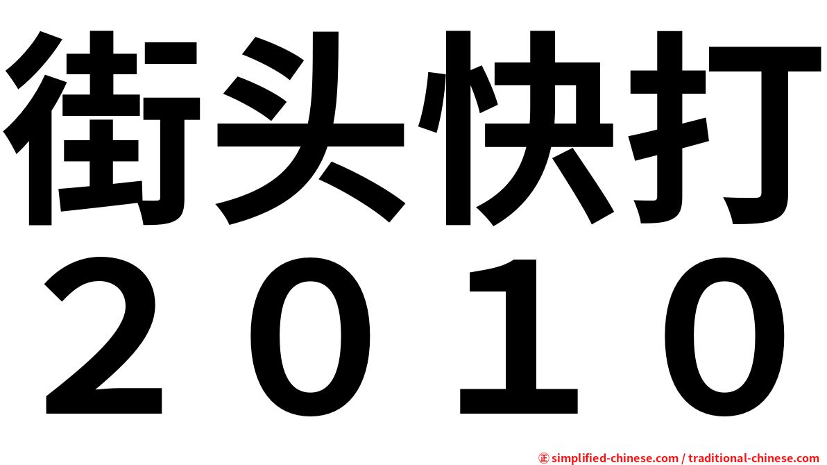 街头快打２０１０