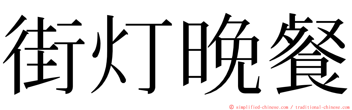 街灯晚餐 ming font