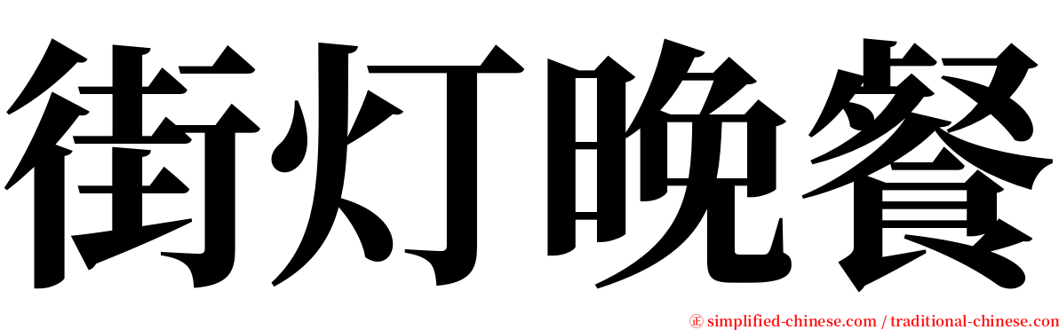 街灯晚餐 serif font