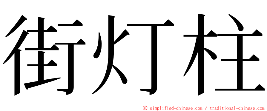 街灯柱 ming font