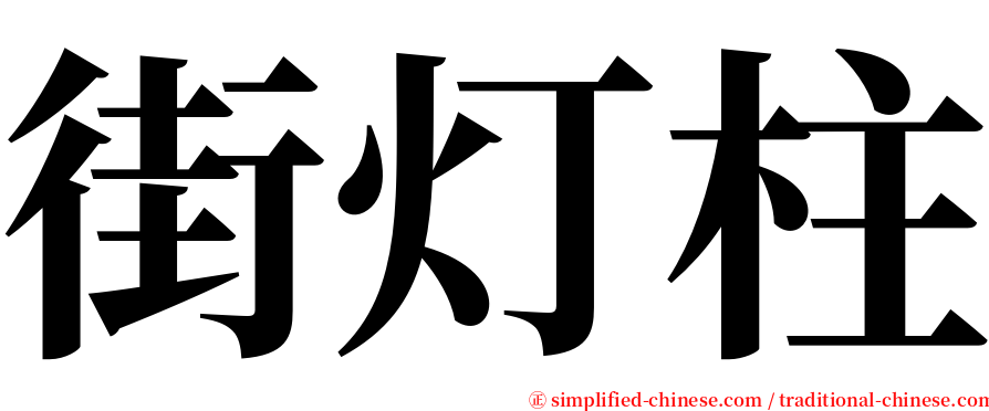 街灯柱 serif font