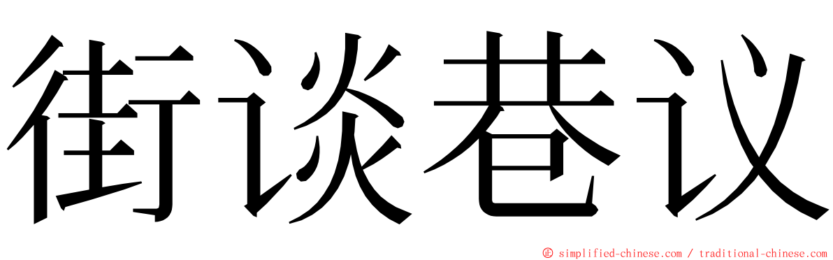 街谈巷议 ming font