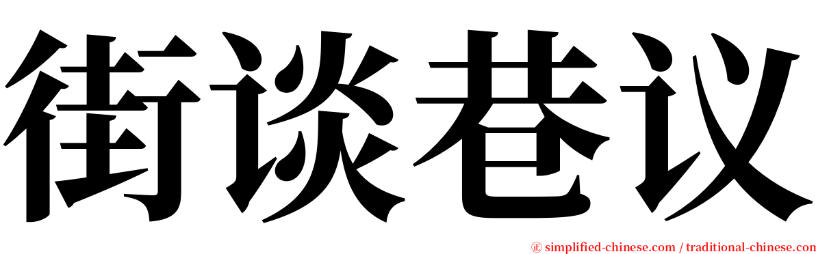 街谈巷议 serif font