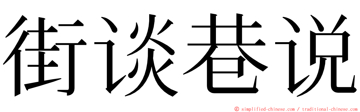 街谈巷说 ming font