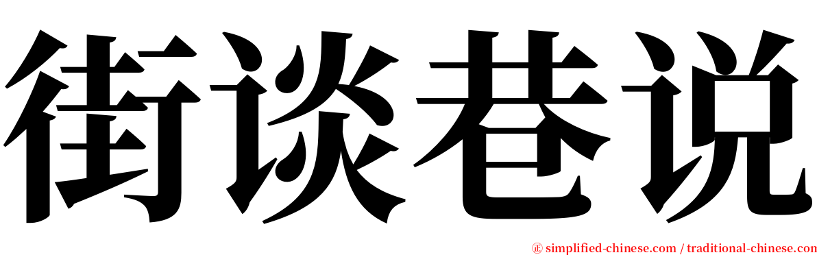 街谈巷说 serif font