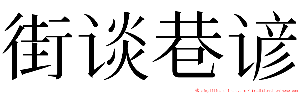 街谈巷谚 ming font