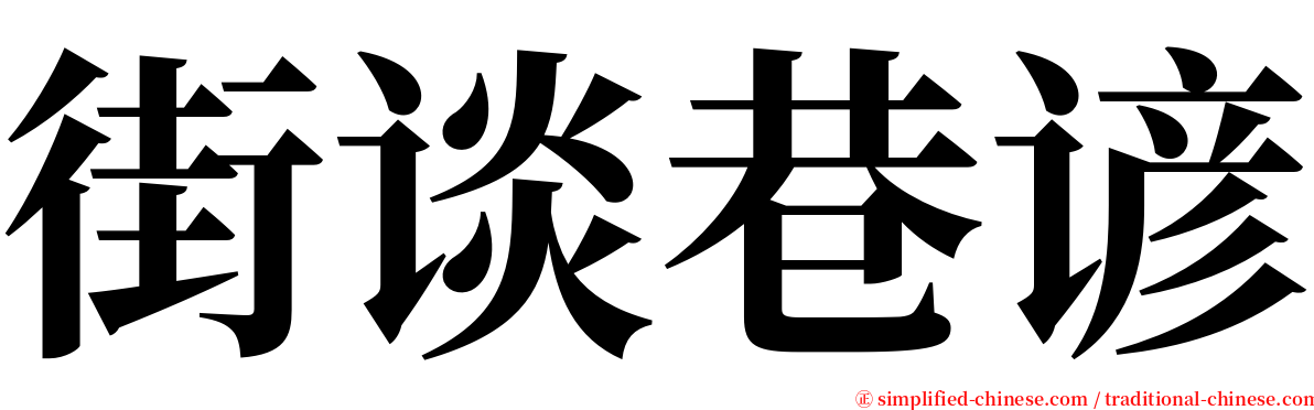 街谈巷谚 serif font