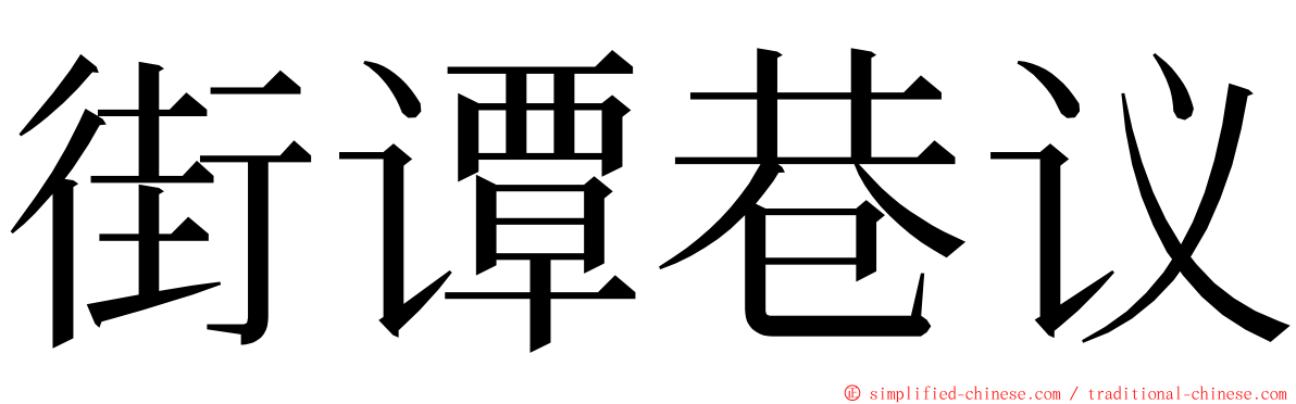 街谭巷议 ming font