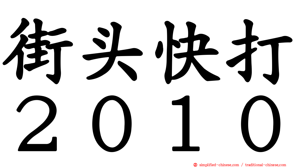 街头快打２０１０