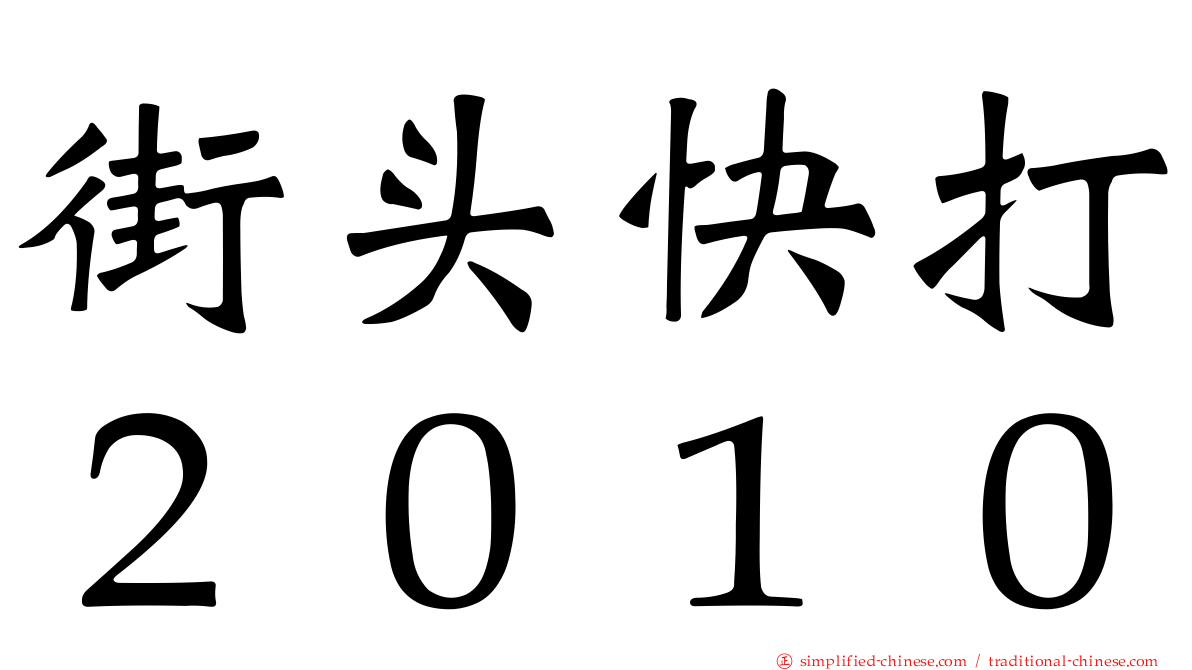 街头快打２０１０