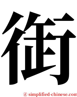 衘 serif font