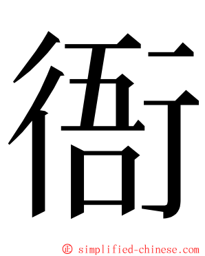 衙 ming font