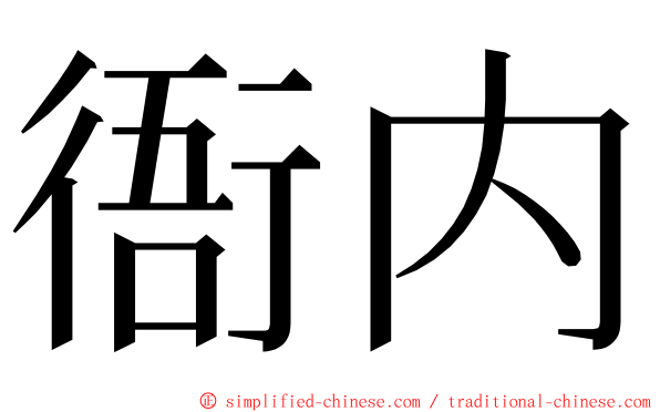 衙内 ming font