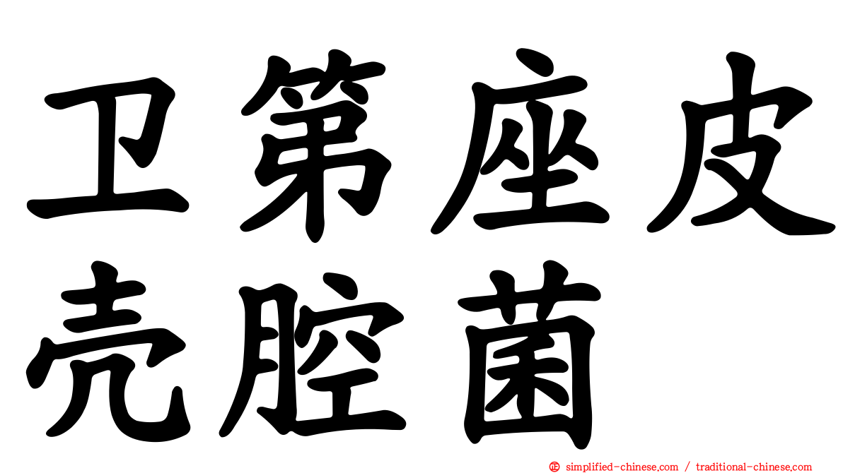 卫第座皮壳腔菌
