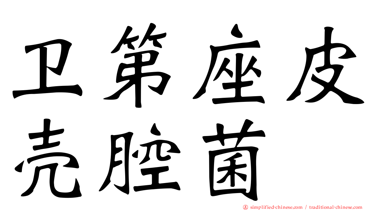 卫第座皮壳腔菌